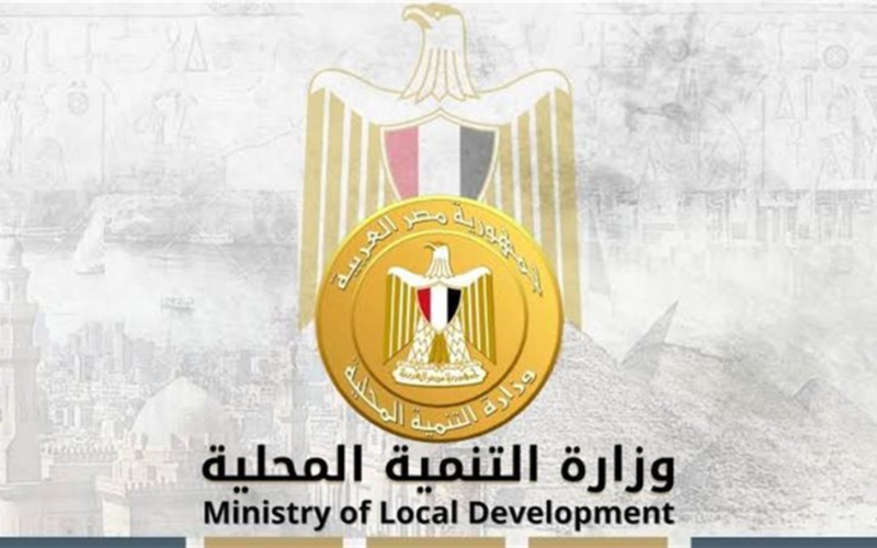 إعلان جديد.. فرص وظيفية في وزارة التنمية المحلية مع إجراءات التقديم